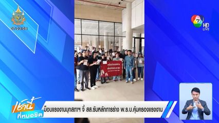 ม็อบแรงงานบุกสภาฯ จี้ สส.รับหลักการร่าง พ.ร.บ.คุ้มครองแรงงาน