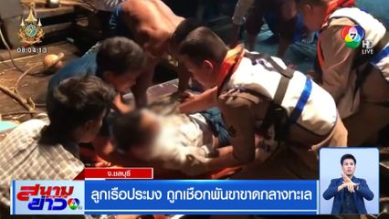 ช่วยลูกเรือประมง ถูกเชือกพันขาขาดกลางทะเล