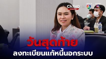 วันสุดท้าย! เปิดลงทะเบียนแก้หนี้นอกระบบ “อนุทิน” สั่งเร่งเคลียร์เดินหน้าไกล่เกลี่ย ควบคู่สร้างงานสร้างรายได้แบบครบวงจร