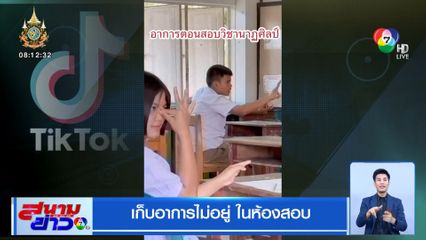 สอบนาฏศิลป์ เก็บอาการไม่อยู่ ต้องออกท่าถึงจะได้คำตอบ