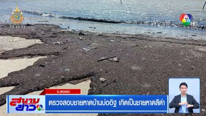 ตรวจสอบชายหาดบ้านบ่ออิฐ เกิดเป็นชายหาดสีดำ