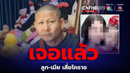 ลูก-เมีย เสี่ยโคราชเคลื่อนไหว อ้างหนีเพราะถูกผัวตบหัว