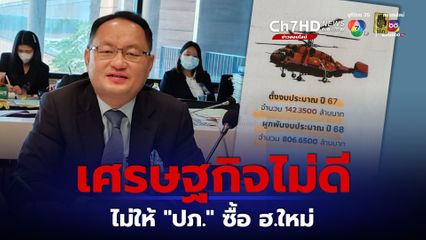“ยุทธพงศ์” แจงยิบเศรษฐกิจไม่ดี ไม่ให้ ปภ. ซื้อเฮลิคอปเตอร์ใหม่ ของเดิม 4 ลำ ยังไม่มีที่จอด ต้องไปฝากไว้ “ลพบุรี”
