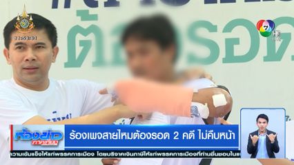 ร้องเพจสายไหมต้องรอด 2 คดี ไม่คืบหน้า