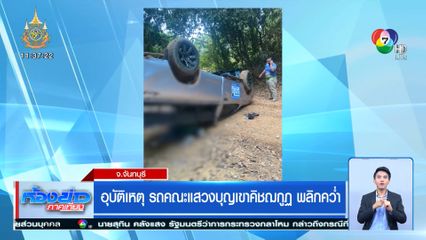 อุบัติเหตุ รถคณะแสวงบุญเขาคิชฌกูฏ พลิกคว่ำ