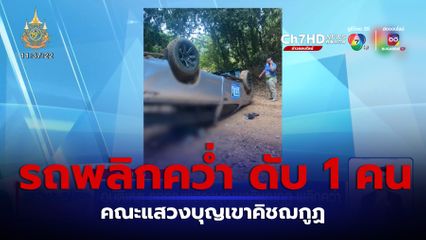 อุบัติเหตุ รถคณะแสวงบุญเขาคิชฌกูฏ พลิกคว่ำ