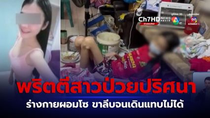 พริตตีสาวสวยป่วยโรคปริศนา อยู่ลำพังอย่างลำบาก