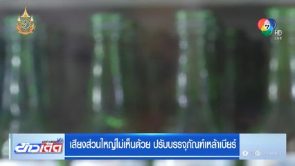 เสียงส่วนใหญ่ไม่เห็นด้วย ปรับบรรจุภัณฑ์เหล้าเบียร์