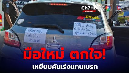 สาวมือใหม่หัดขับ รถจอดนานกลัวหนูกัดสายไฟ ขับวนหน้าหมู่บ้าน ตกใจเหยียบคันเร่งแทนเบรก พุ่งชน รปภ.สาหัส