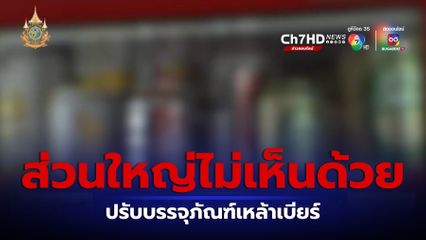 เสียงส่วนใหญ่ไม่เห็นด้วย ปรับบรรจุภัณฑ์เหล้าเบียร์