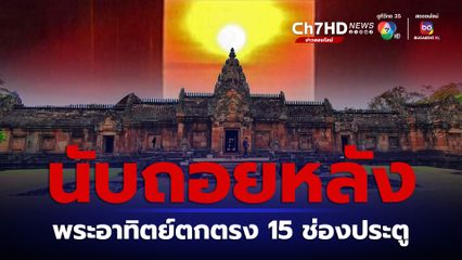 นับถอยหลังชมปรากฏการณ์พระอาทิตย์ตกตรง 15 ช่องประตู ปราสาทพนมรุ้ง