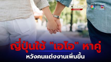 ญี่ปุ่นจัดกิจกรรมใช้ “เอไอ” หาคู่ หวังให้คนแต่งงานกันมากขึ้น