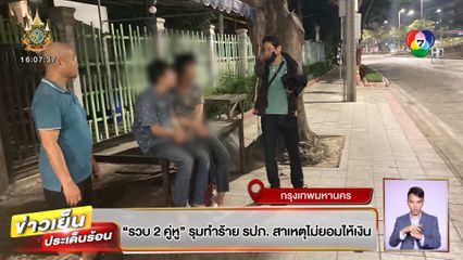 รวบ 2 คู่หู รุมทำร้าย รปภ. สาเหตุไม่ยอมให้เงิน