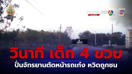 นาทีชีวิต เด็ก 4 ขวบ ปั่นจักรยานตัดหน้ารถเก๋ง หวิดถูกชน