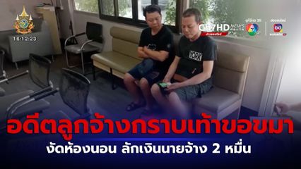 อดีตลูกจ้างกราบเท้าขอขมา ถูกจับลักเงินนายจ้าง 2 หมื่นบาท