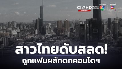 ดับสลด! สาวไทยวัย 32 ปี ถูกแฟนหนุ่มผลักตกคอนโด 23 ชั้น ในมาเลเซีย