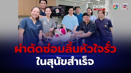 สัตวแพทย์ จุฬาฯ ผ่าตัดซ่อมลิ้นหัวใจรั่วในสุนัขสำเร็จ