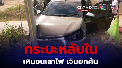พักผ่อนไม่พอ ชายขับกระบะหลับใน ชนอัดเสาไฟฟ้า เจ็บยกคัน