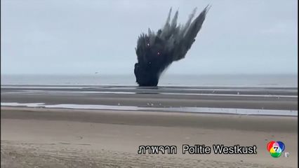 พบระเบิดสมัยสงครามโลกครั้งที่ 2 ชายหาดเบลเยียม