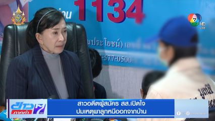 สาวอดีตผู้สมัคร สส.เปิดใจ ปมเหตุพาลูกหนีออกจากบ้าน