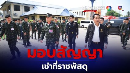 การมอบสัญญาเช่าที่ราชพัสดุ พื้นที่ อ.ไทรโยค จ.กาญจนบุรี