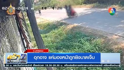 อุกอาจ แค่มองหน้าถูกยิงบาดเจ็บ