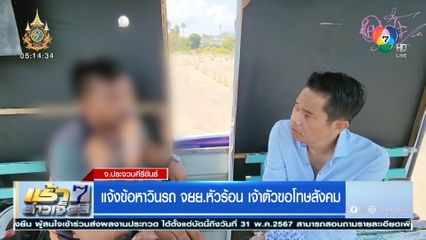 แจ้งข้อหาวินรถ จยย.หัวร้อน เจ้าตัวขอโทษสังคม