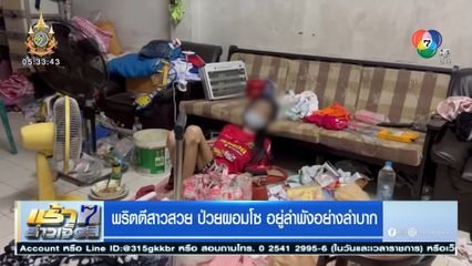 พริตตีสาวสวย ป่วยผอมโซ อยู่ลำพังอย่างลำบาก