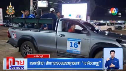 แรงศรัทธา สักการะรอยพระพุทธบาท เขาคิชฌกูฏ จ.จันทบุรี