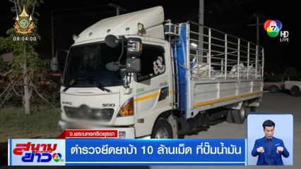 ตำรวจยึดยาบ้า 10 ล้านเม็ด ที่ปั๊มน้ำมัน