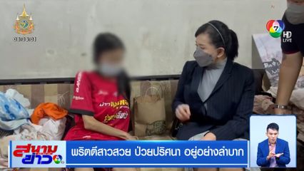 พริตตีสาวสวย ป่วยปริศนา อยู่อย่างลำบาก