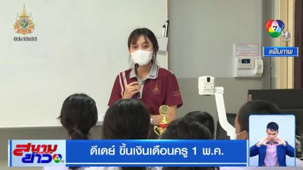 ดีเดย์ ขึ้นเงินเดือนครู 1 พ.ค.