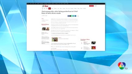 หญิงไทยถูกแฟนหนุ่มผลักตกคอนโดฯ ชั้น 23 ที่มาเลเซีย