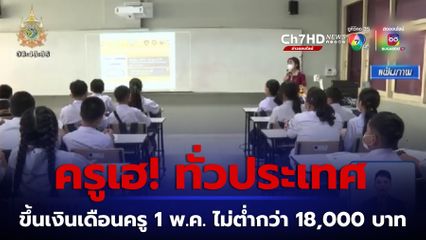 ดีเดย์ ขึ้นเงินเดือนครู 1 พ.ค.
