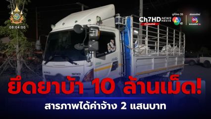 ตำรวจยึดยาบ้า 10 ล้านเม็ด ที่ปั๊มน้ำมัน