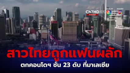 หญิงไทยถูกแฟนหนุ่มผลักตกคอนโดฯ ชั้น 23 ที่มาเลเซีย