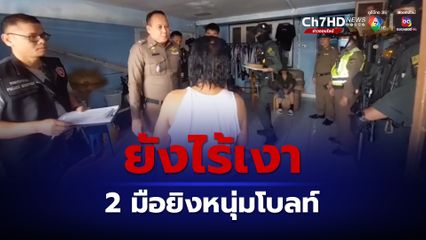 ตร.บุกค้นบ้าน 2 แก๊งมือยิงหนุ่มขับโบลท์