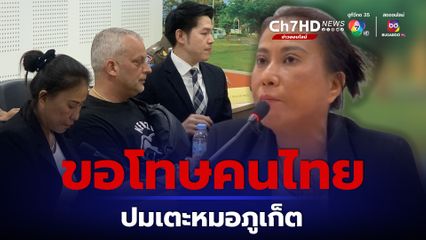 เมีย-สามีฝรั่ง แถลงข่าวขอโทษแพทย์หญิง