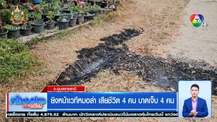 ยิงหน้าเวทีหมอลำ เสียชีวิต 4 คน บาดเจ็บ 4 คน