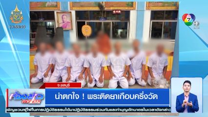 น่าตกใจ! พระติดยาเกือบครึ่งวัด