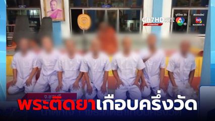 น่าตกใจ! พระติดยาเกือบครึ่งวัด