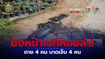 ยิงหน้าเวทีหมอลำ เสียชีวิต 4 คน บาดเจ็บ 4 คน