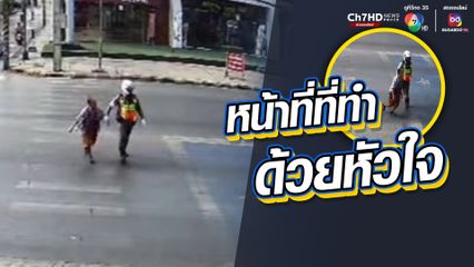 ตำรวจเดินจูงมือคุณยายข้ามถนน