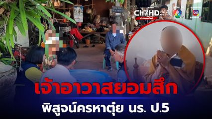 เจ้าอาวาวัดดังยอมสึกหลังถูกกล่าวหาตุ๋ยนักเรียนชาย ป.5