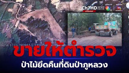 ขายที่ให้นายตำรวจ ป่าไม้ยึดคืนที่ดิน-ดำเนินคดีกราวรูด