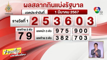 ผลสลากกินแบ่งรัฐบาล งวดประจำวันที่ 1 มีนาคม 2567