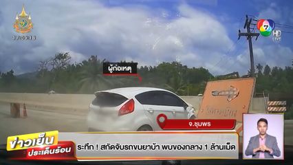 ระทึก! สกัดจับรถขนยาบ้า พบของกลาง 1 ล้านเม็ด