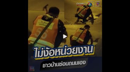 ชาวบ้านเดือดร้อนถนนผุพัง ซ่อมเองนักเลงพอ ไม่ง้อหน่วยงานรัฐ ประชาชนพึ่งตนเอง