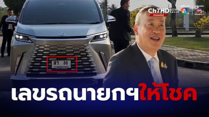 หลายคนเฮ ! เลขรถนายกฯให้โชค ทั้งป้ายแดง-ป้ายขาว