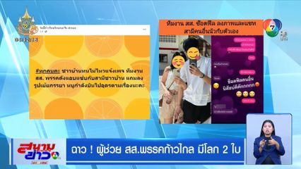 ฉาว! ผู้ช่วย สส.พรรคก้าวไกล มีโลก 2 ใบ